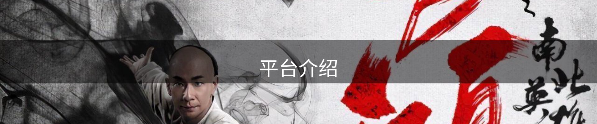平台介绍